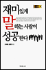 재미있게 말하는 사람이 성공한다