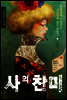 사의 찬미