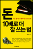 돈 10배로 더 잘 쓰는 법