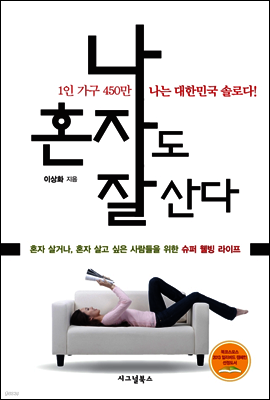 나 혼자도 잘 산다