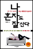 나 혼자도 잘 산다