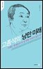 고종석의 낭만 미래