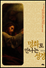 명화로 만나는 성경