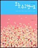 오늘, 수고했어요