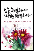 오늘 행복해야 내일도 행복하다