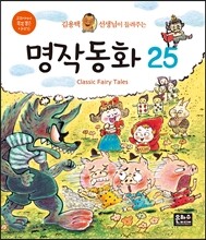 김용택 선생님이 들려주는 명작동화25