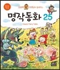 김용택 선생님이 들려주는 명작동화25