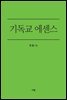 기독교 에센스