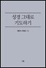 성경 그대로 기도하기
