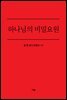 하나님의 비밀요원
