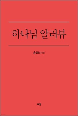 하나님 알러뷰