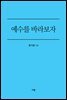 예수를 바라보자