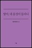 딸아, 내 음성이 들리니