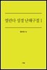 열린다 성경 난해구절 1
