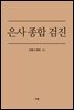 은사 종합 검진