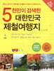 5천만이 검색한 대한민국 제철여행지
