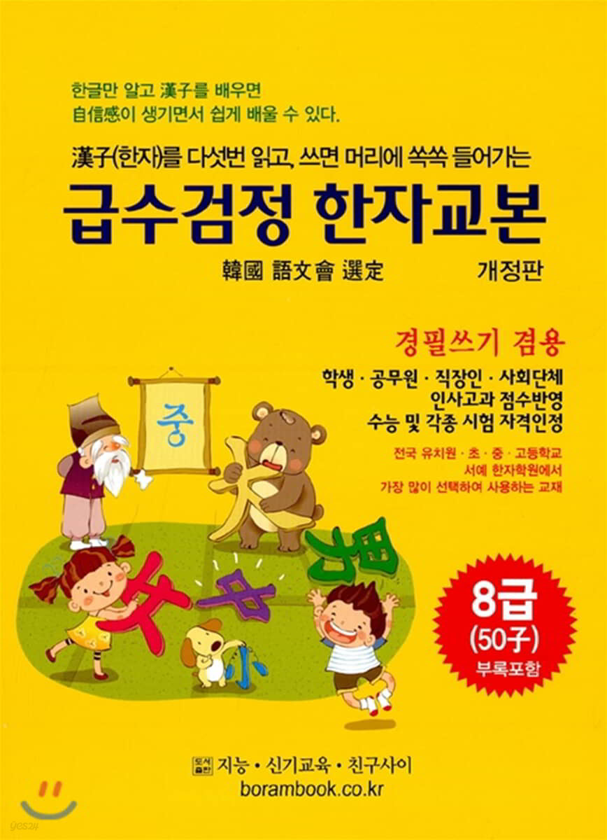 급수검정 한자교본 8급 50자