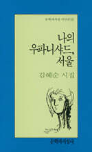 나의 우파니샤드 서울