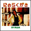 Kuroki Mayumi (쿠로키 마유미) - 12のらくがき (LP)