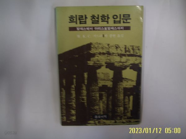 W.K.C. 거드리. 박종현 옮김 / 종로서적 / 희랍 철학 입문 탈레스에서 아리스토텔레스까지 -꼭 상세란참조