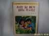 국민서관 교육상담실. 김현자 감수 / 착한 일 옳게 배워 주셔요 -꼭 상세란참조