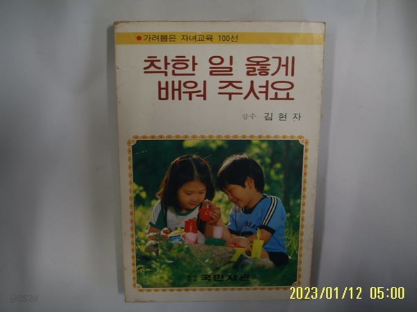 국민서관 교육상담실. 김현자 감수 / 착한 일 옳게 배워 주셔요 -꼭 상세란참조