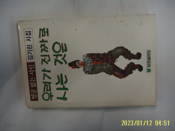 김기린 시집 / 삼한출판사 / 우리가 진짜로 사는 것은 -꼭 상세란참조