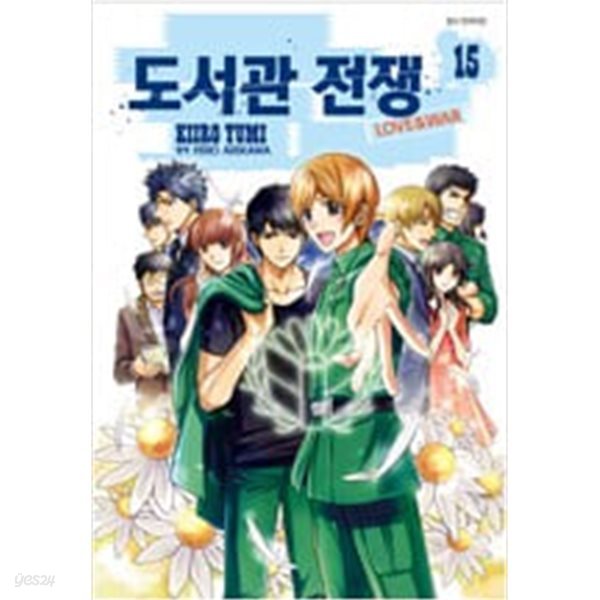 도서관 전쟁 Love ＆ War 1-15 + spitfire (총16권) - 유미 키이로 -