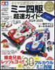 タミヤ公式ガイドブック ミニ四驅超速ガイド 2024-2025