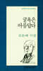 굴욕은 아름답다