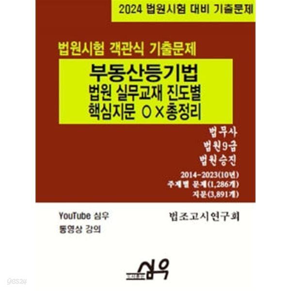 2024 법원시험 객관식 기출문제 부동산등기법-진도별 핵심지문 OX 총정리