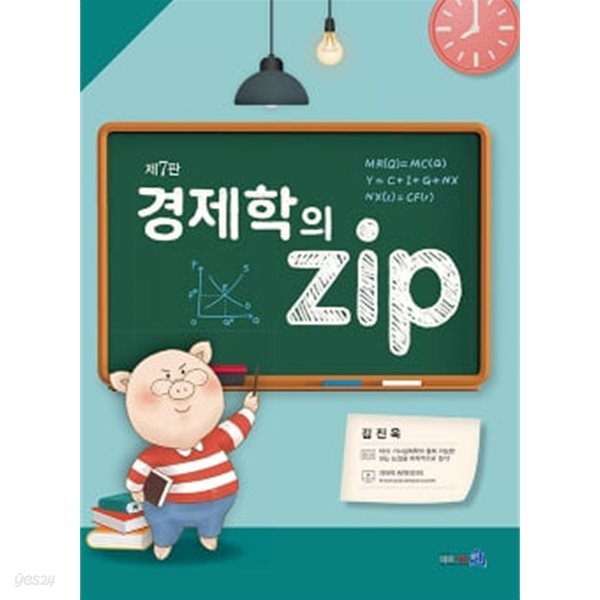 경제학의 zip - 제7판