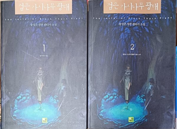 검은 가시나무 광대  1+2 -총2권 (미완결) /송성준 /2002(초)/639쪽/북박스/세월감조금있음