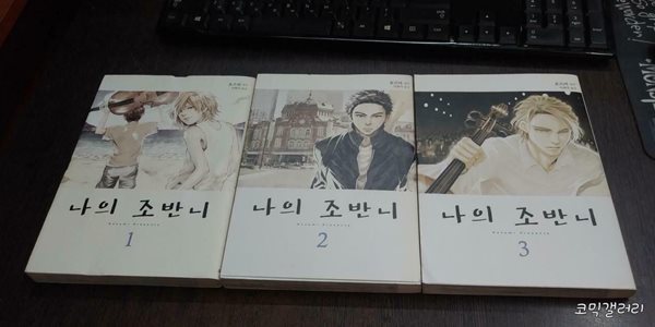 나의 조반니 1-3 (중고특가 4000원/ 실사진 첨부) 코믹갤러리