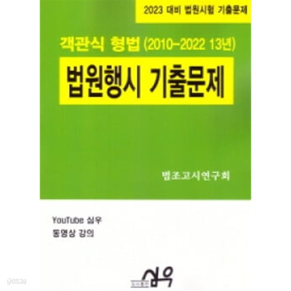 2023 대비 법원행시기출문제 객관식 형법(2010~2022)