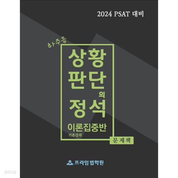 2024대비 하주응 이론집중반 기본강의 문제책