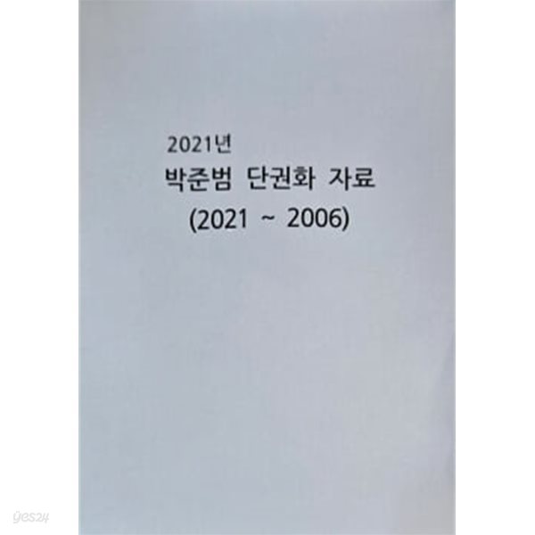 2021년 박준범 단권화 자료 (2021 ~2006)