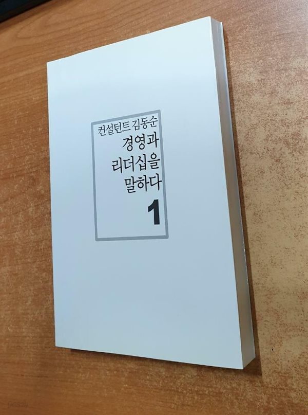 경영과 리더십을 말하다 1