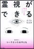 靈視ができるようになる本