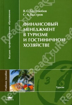 Финансовый менеджмент в туризме и гостиничном хозяйстве (Hardcover)