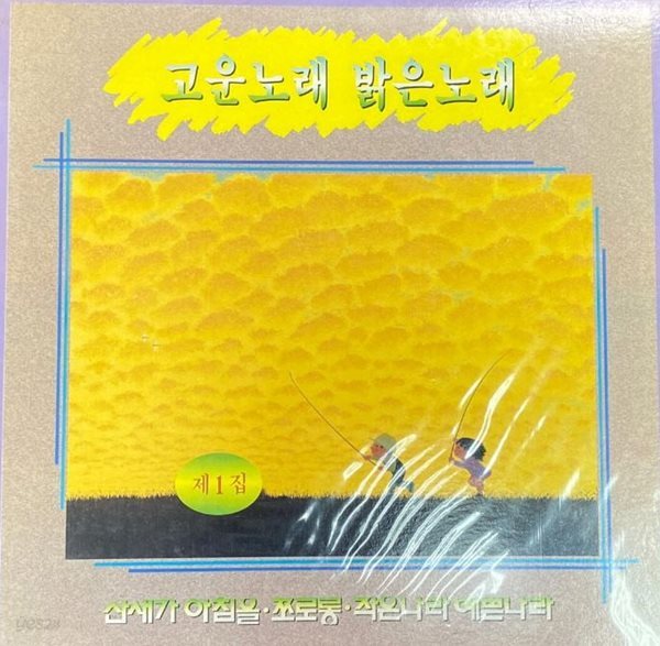 [LP] 별셋,김성아,김현숙 - 고은노래 밝은노래 제1집 크레파스 ,쪼로롱 LP [미개봉] [오아시스 OL-2859]