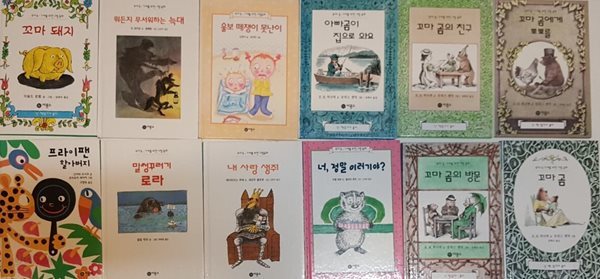 꼬마 곰+꼬마 곰의 방문+꼬마 곰에게 뽀뽀를+꼬마 꼼의 친구+아빠 곰이 집으로 와요+너, 정말 이러기야?+내 사랑 생쥐+말썽꾸러기 로라+울보 떼쟁이 못난이+뭐든지 무서워하는 늑대+프라이팬 할아버지+꼬마 돼지