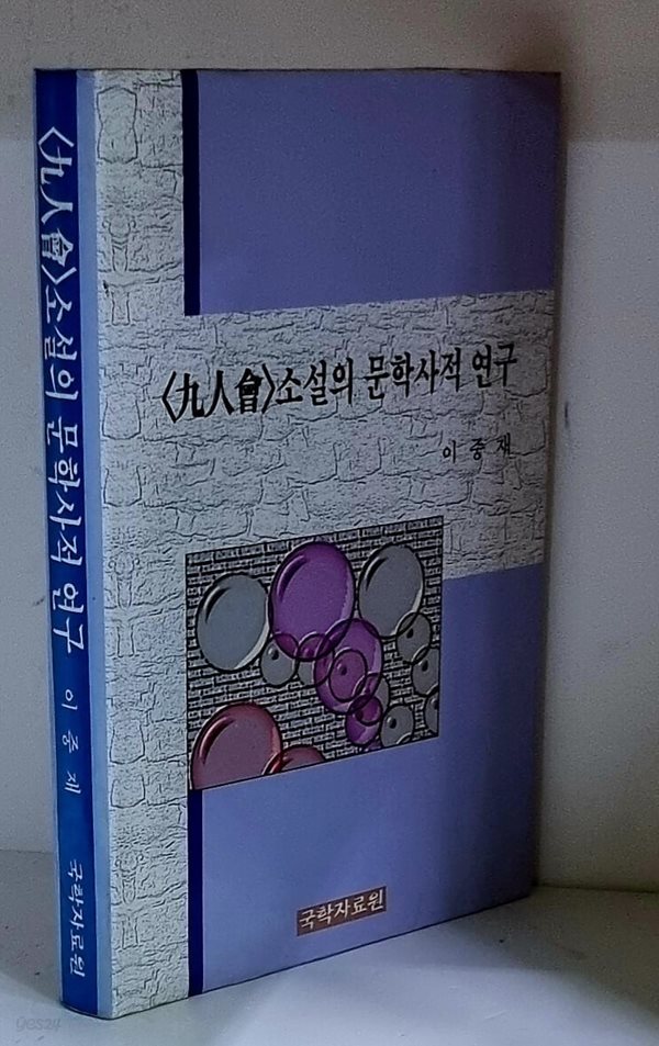 구인회 소설의 문학사적 연구