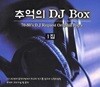 추억의 DJ Box 1집