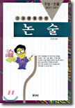 고교생을 위한 논술