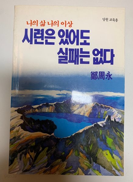 나의 삶 나의 이상 시련은 있어도 실패는 없다 - 당원 교육용