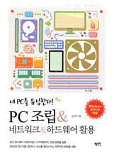 PC 조립 & 네트워크 & 하드웨어 활용
