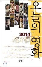 2014 작가가 선정한 오늘의 영화