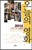 2014 작가가 선정한 오늘의 영화