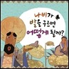 나비가 발을 구르면 어떻게 될까?